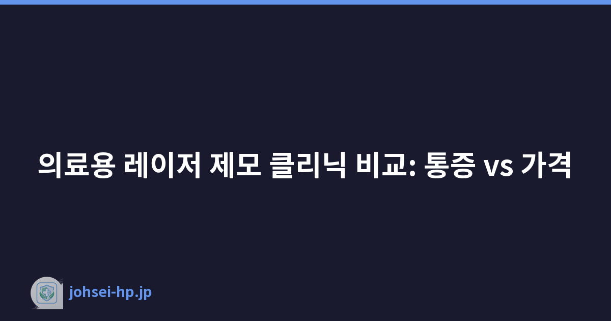 의료용 레이저 제모 클리닉 비교: 통증 vs 가격