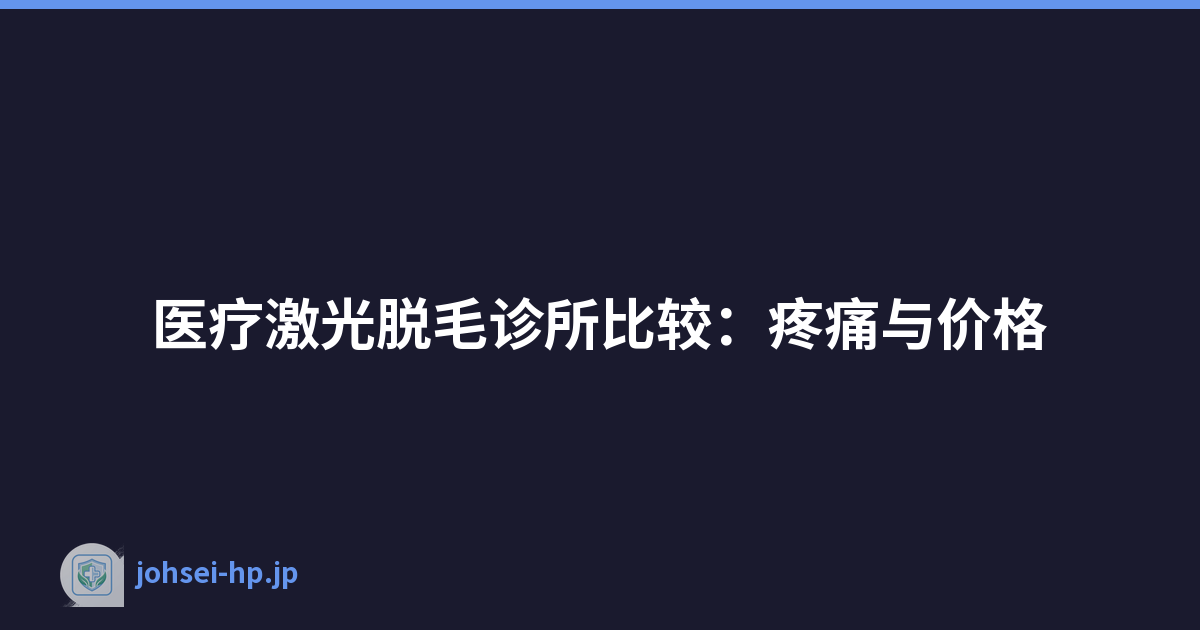医疗激光脱毛诊所比较：疼痛与价格