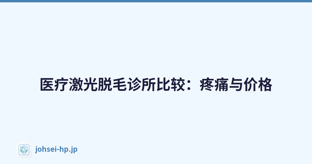 医疗激光脱毛诊所比较：疼痛与价格