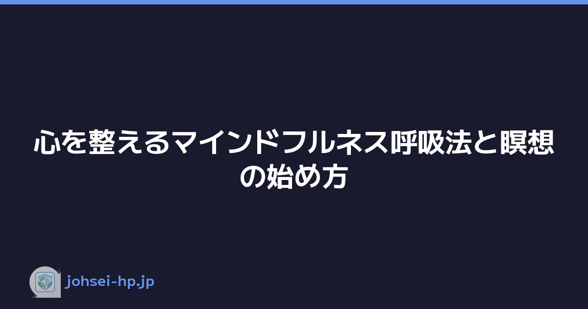 心を整えるマインドフルネス呼吸法と瞑想の始め方