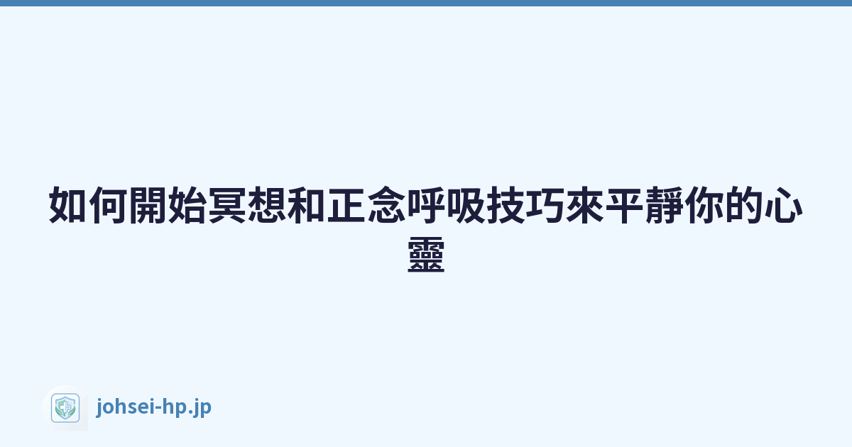 如何開始冥想和正念呼吸技巧來平靜你的心靈