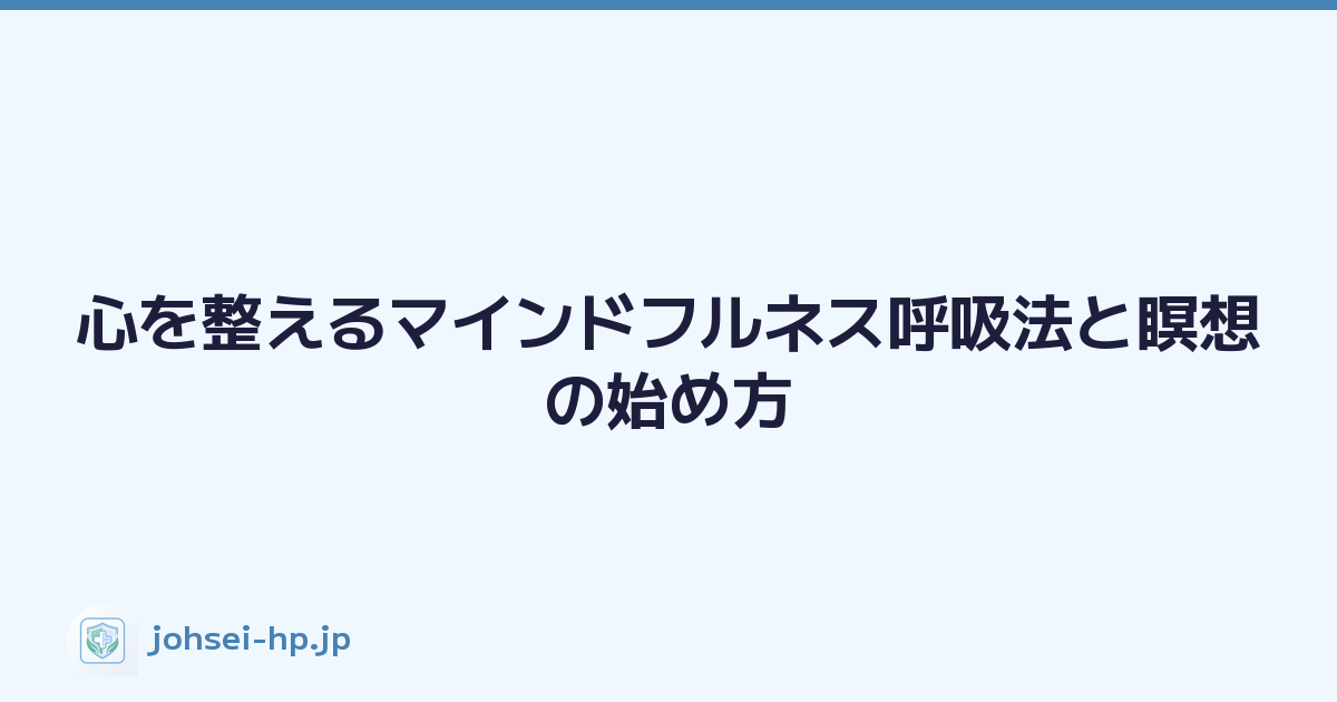 心を整えるマインドフルネス呼吸法と瞑想の始め方