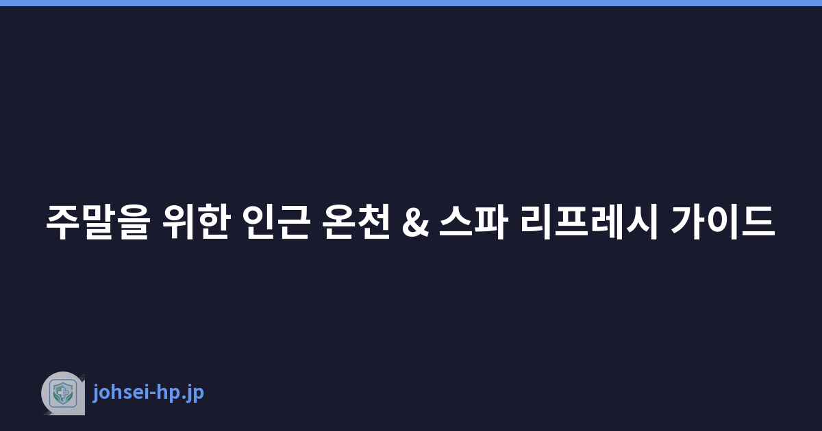 주말을 위한 인근 온천 & 스파 리프레시 가이드