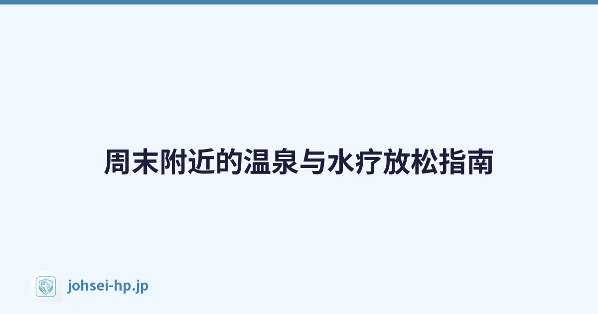 周末附近的温泉与水疗放松指南