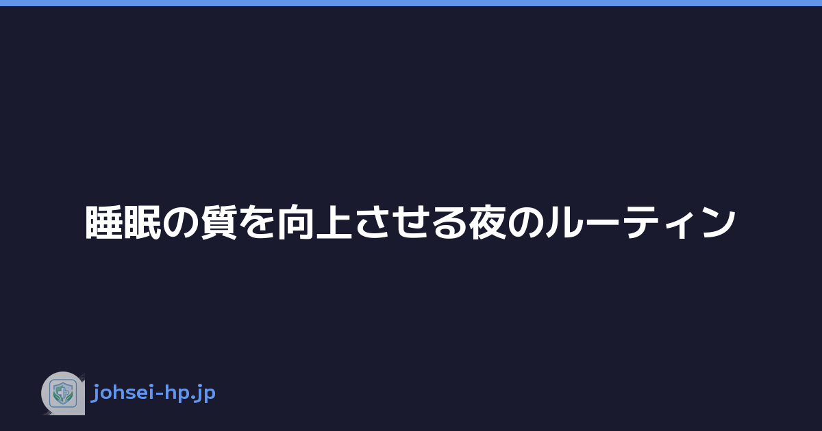 Featured image of post 睡眠の質を向上させる夜のルーティン