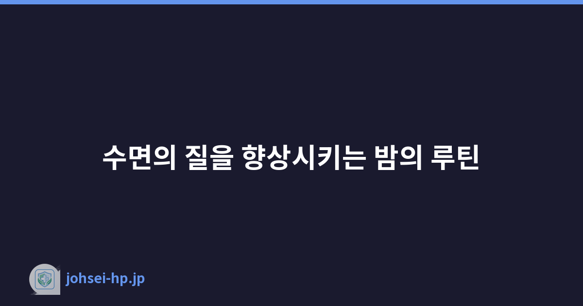 Featured image of post 수면의 질을 향상시키는 밤의 루틴