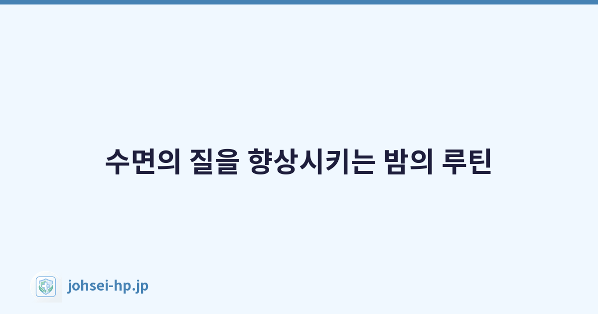 Featured image of post 수면의 질을 향상시키는 밤의 루틴