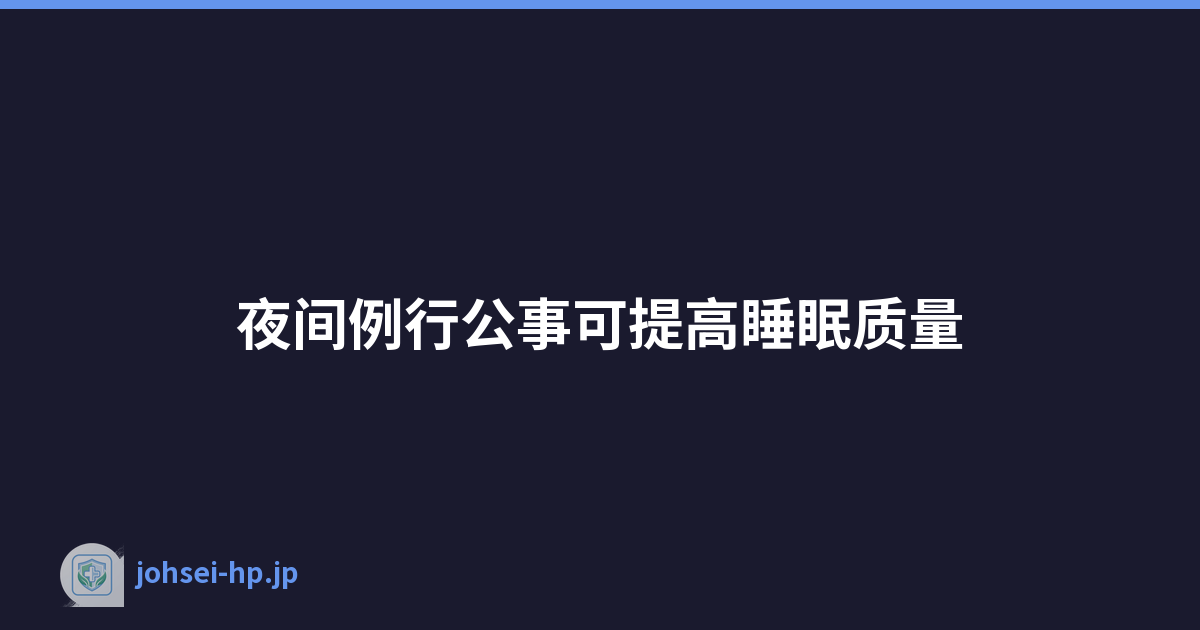 Featured image of post 夜间例行公事可提高睡眠质量
