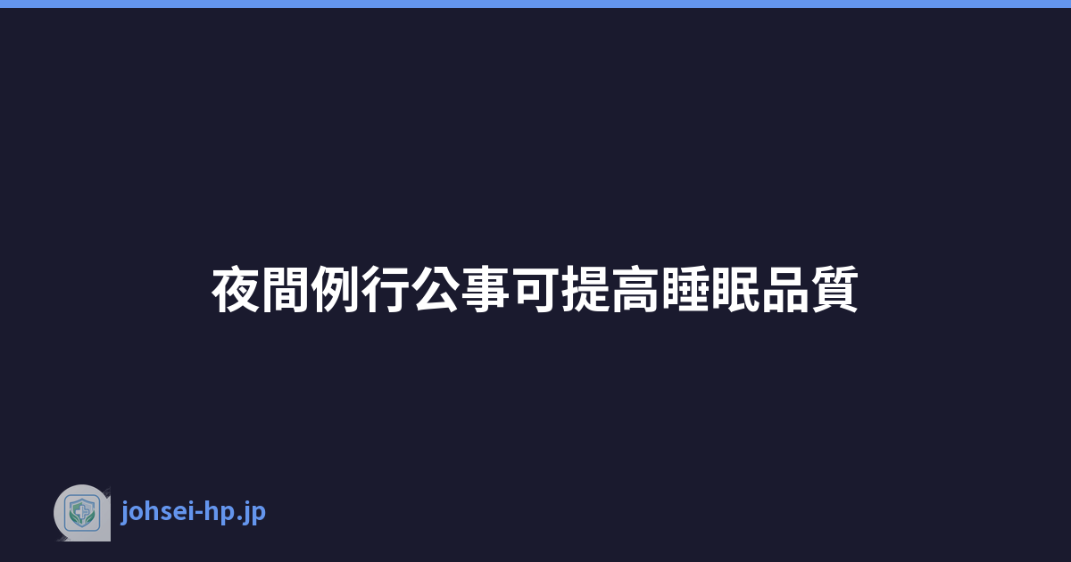 Featured image of post 夜間例行公事可提高睡眠品質