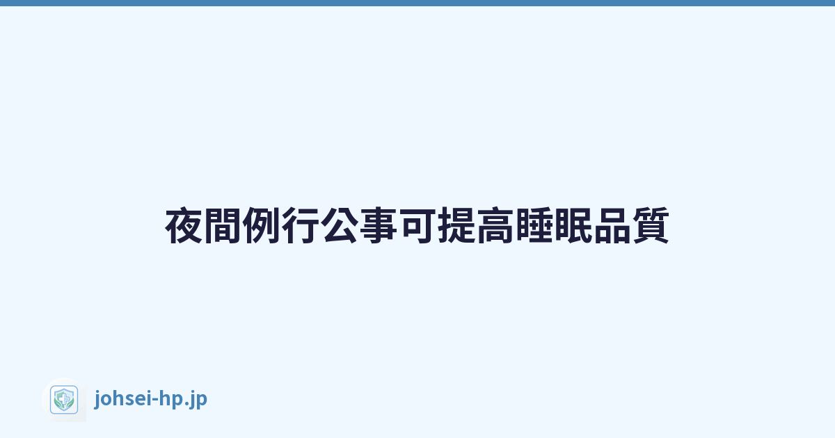 Featured image of post 夜間例行公事可提高睡眠品質