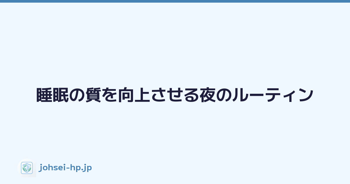 Featured image of post 睡眠の質を向上させる夜のルーティン
