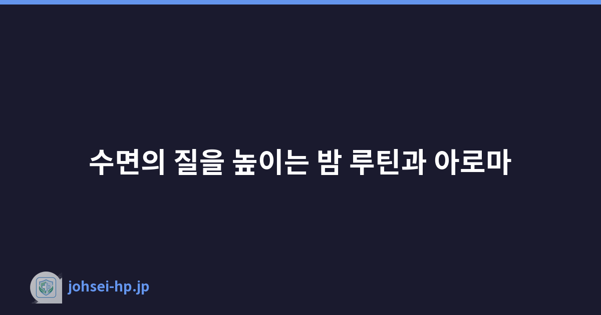 수면의 질을 높이는 밤 루틴과 아로마