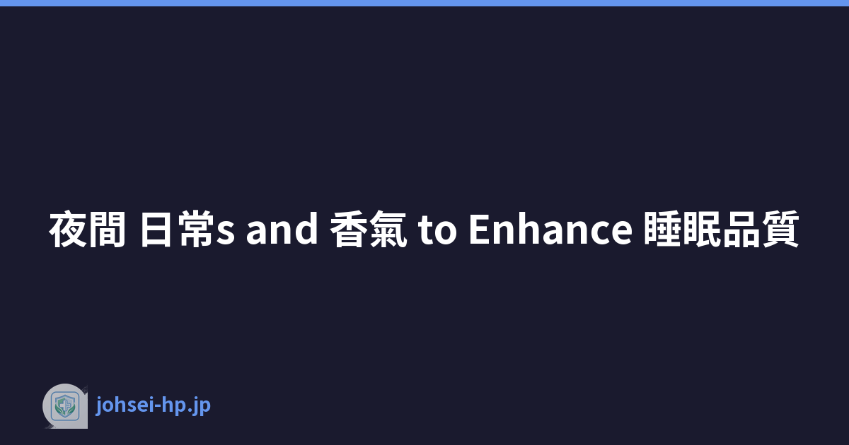 夜間 日常s and 香氣 to Enhance 睡眠品質