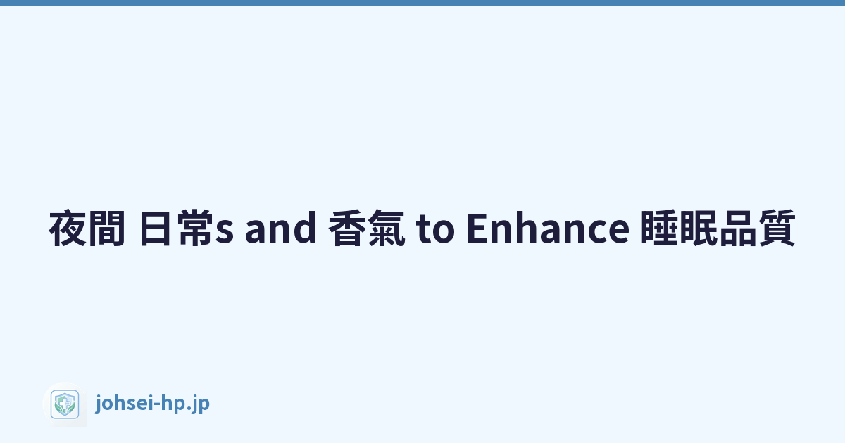 夜間 日常s and 香氣 to Enhance 睡眠品質