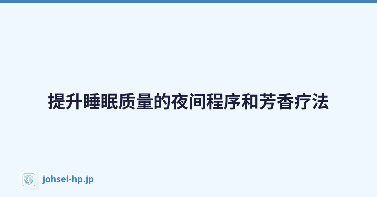 提升睡眠质量的夜间程序和芳香疗法
