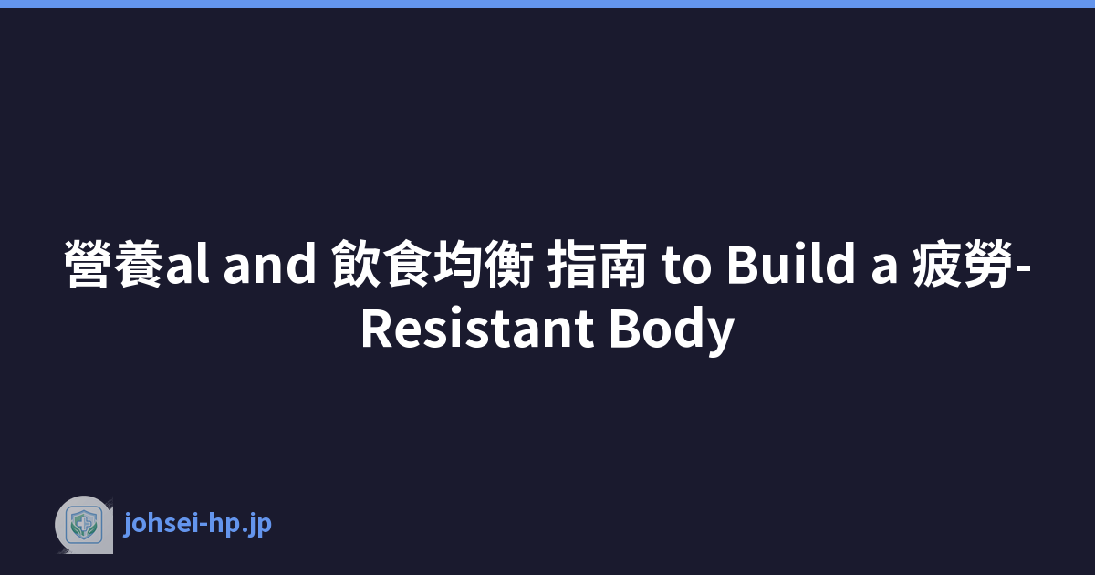 營養al and 飲食均衡 指南 to Build a 疲勞-Resistant Body