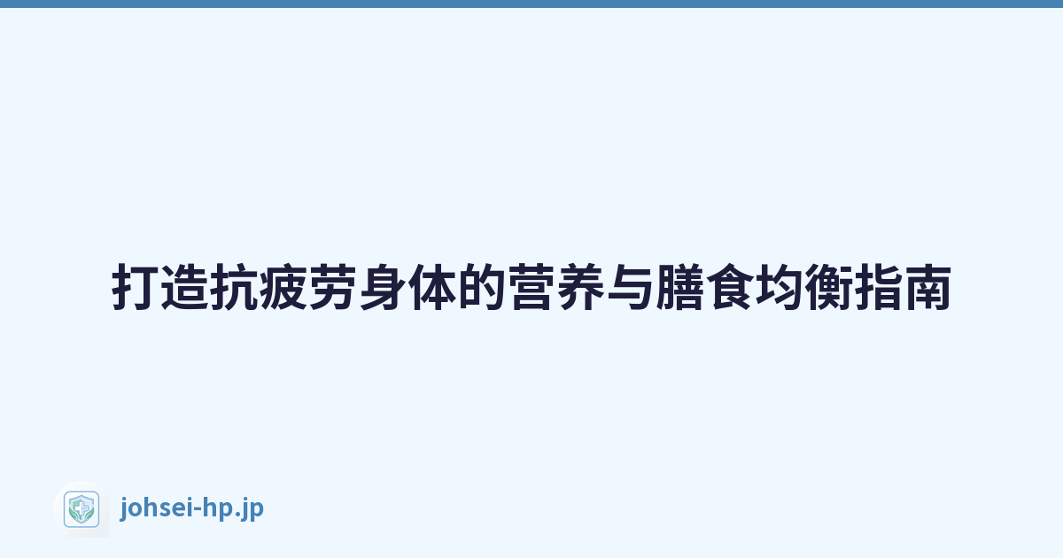 打造抗疲劳身体的营养与膳食均衡指南