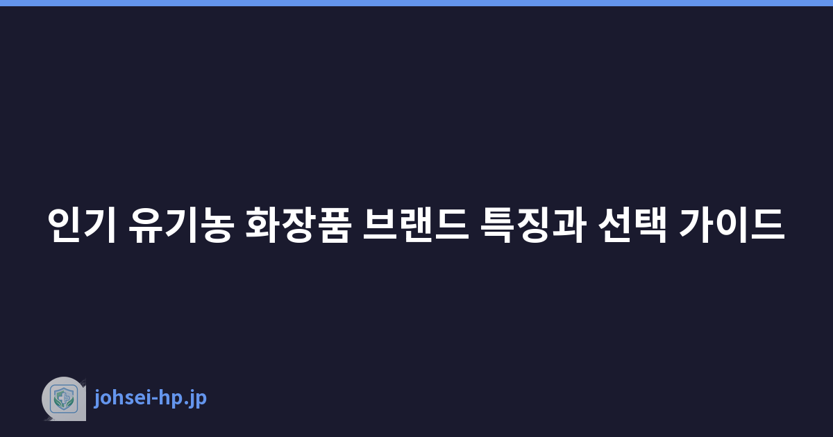 인기 유기농 화장품 브랜드 특징과 선택 가이드