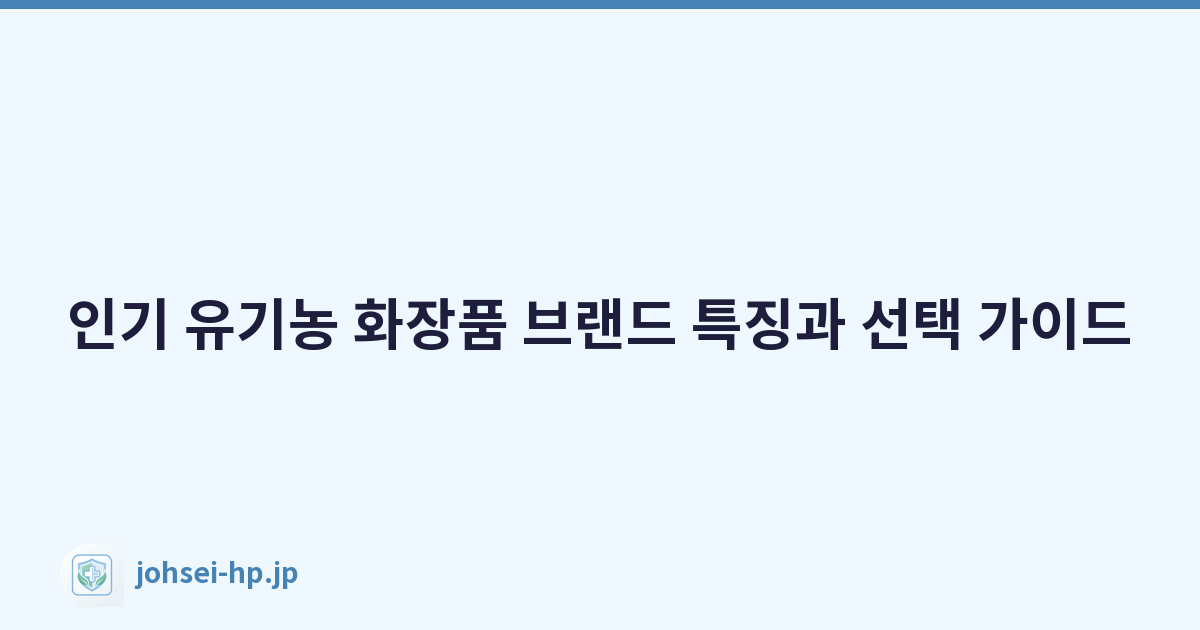 인기 유기농 화장품 브랜드 특징과 선택 가이드