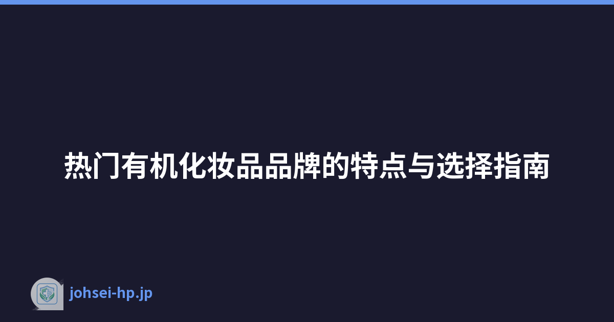 热门有机化妆品品牌的特点与选择指南