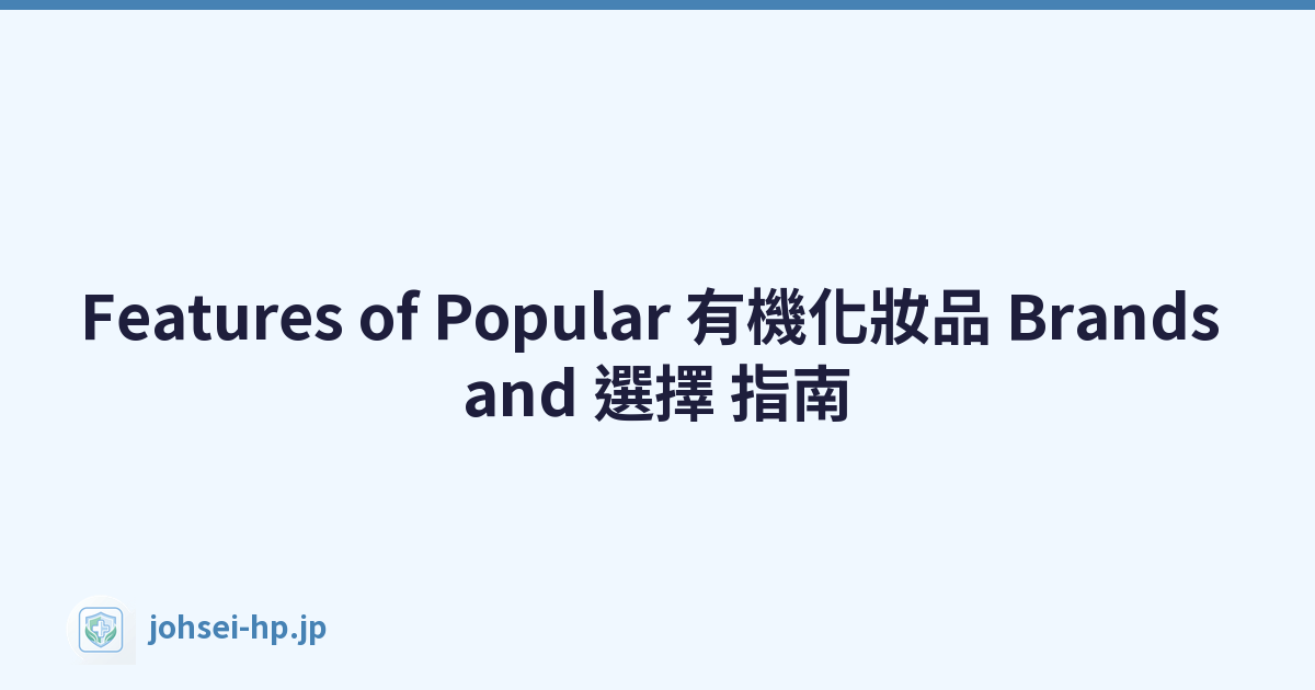 Features of Popular 有機化妝品 Brands and 選擇 指南