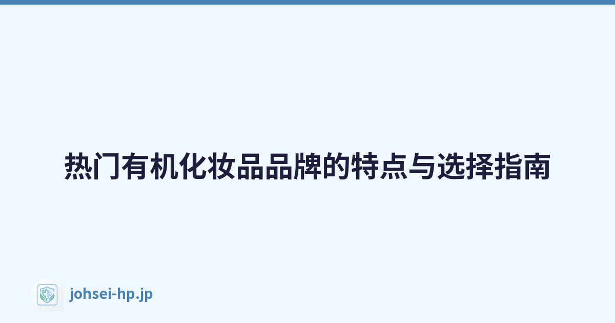 热门有机化妆品品牌的特点与选择指南
