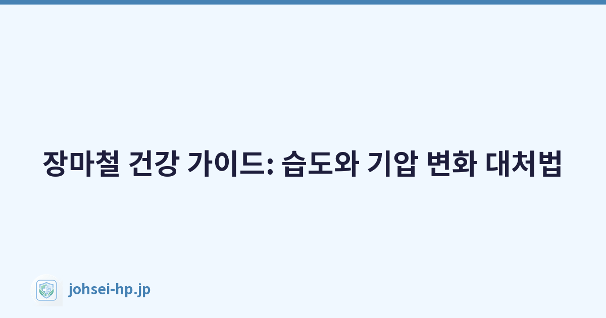 장마철 건강 가이드: 습도와 기압 변화 대처법