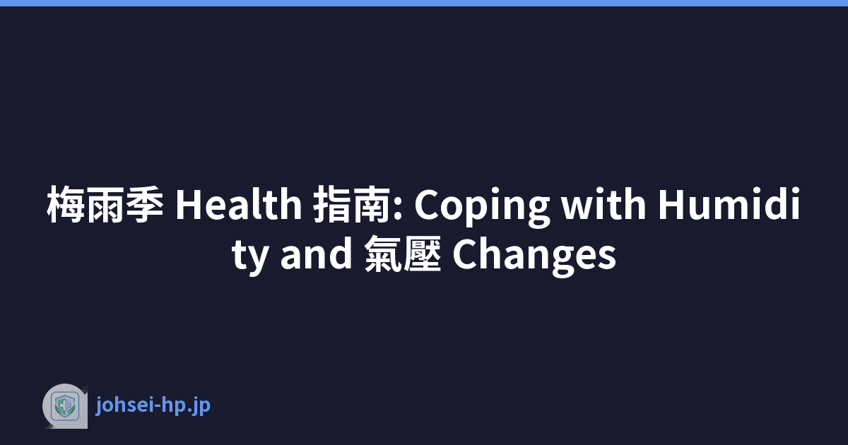 梅雨季 Health 指南: Coping with Humidity and 氣壓 Changes