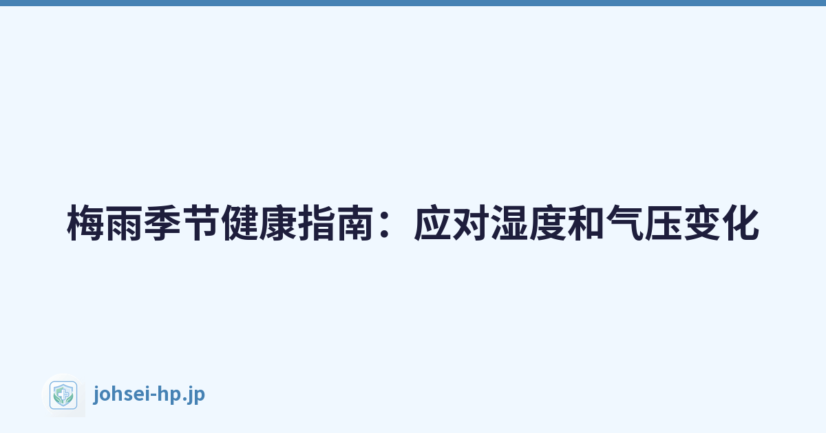 梅雨季节健康指南：应对湿度和气压变化