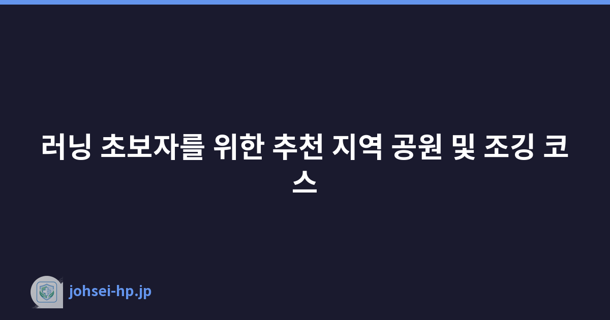 러닝 초보자를 위한 추천 지역 공원 및 조깅 코스