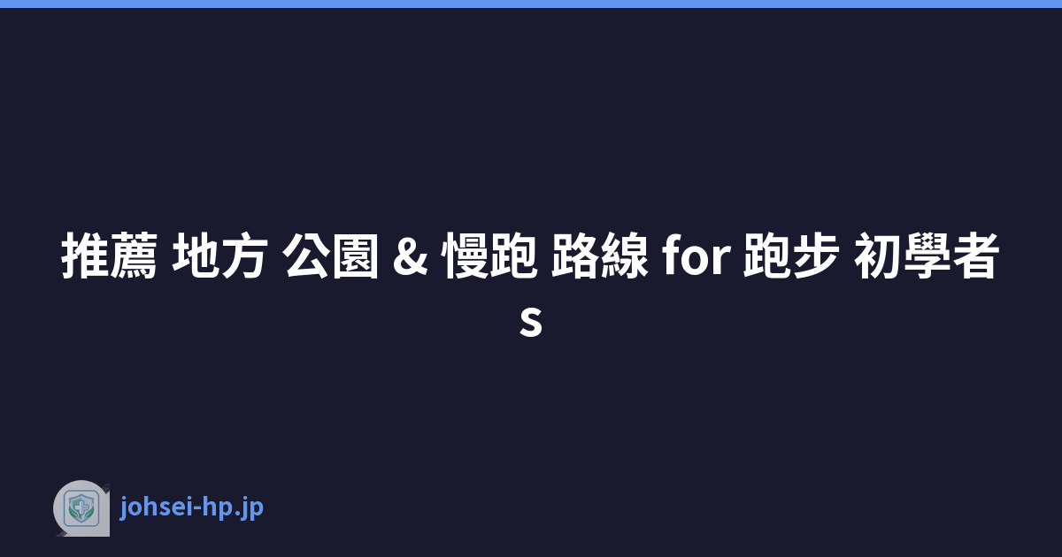 推薦 地方 公園 & 慢跑 路線 for 跑步 初學者s