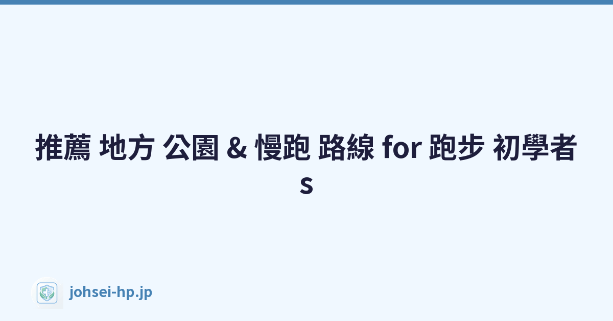 推薦 地方 公園 & 慢跑 路線 for 跑步 初學者s