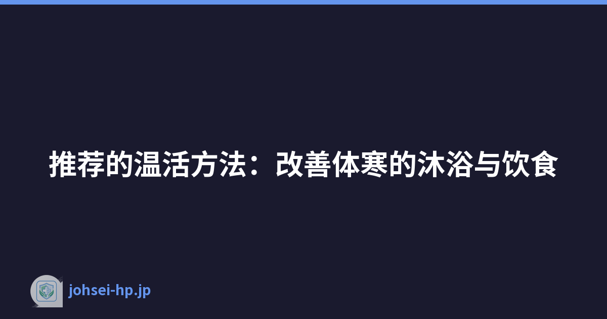 推荐的温活方法：改善体寒的沐浴与饮食