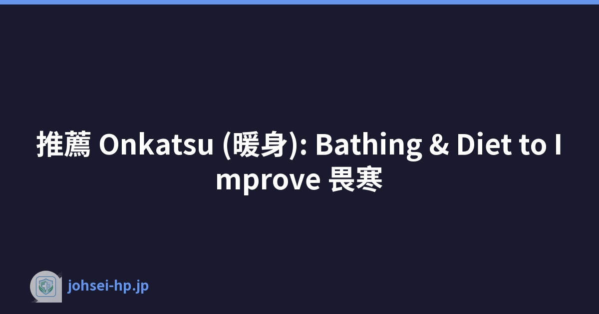 推薦 Onkatsu (暖身): Bathing & Diet to Improve 畏寒