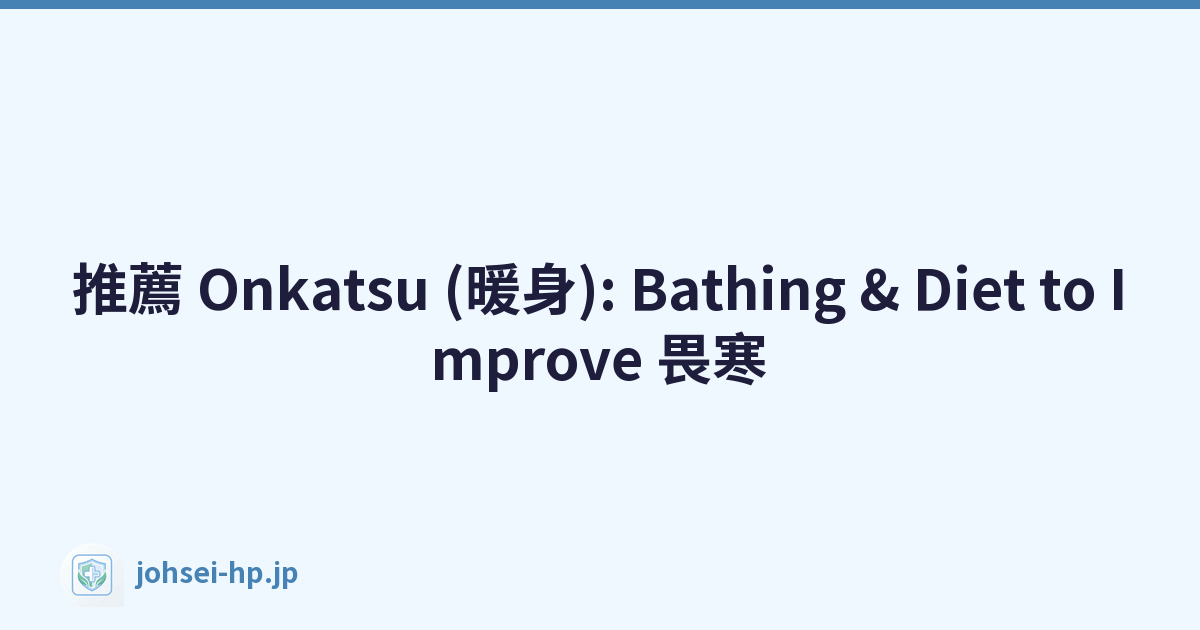 推薦 Onkatsu (暖身): Bathing & Diet to Improve 畏寒