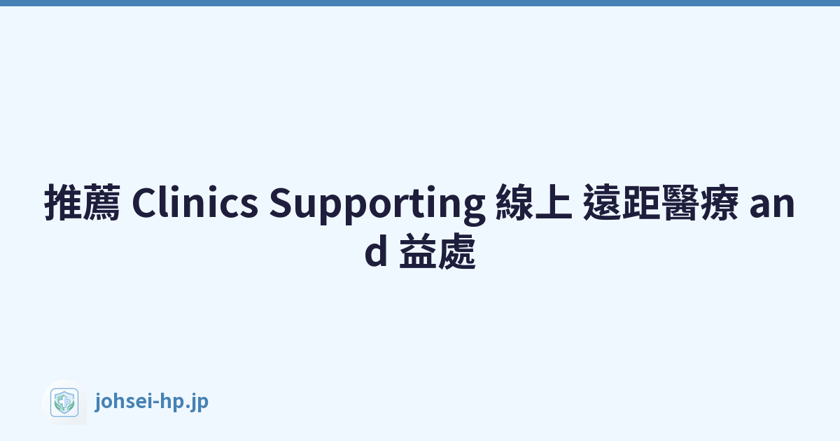 推薦 Clinics Supporting 線上 遠距醫療 and 益處