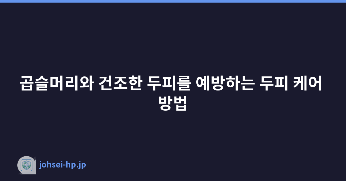 곱슬머리와 건조한 두피를 예방하는 두피 케어 방법