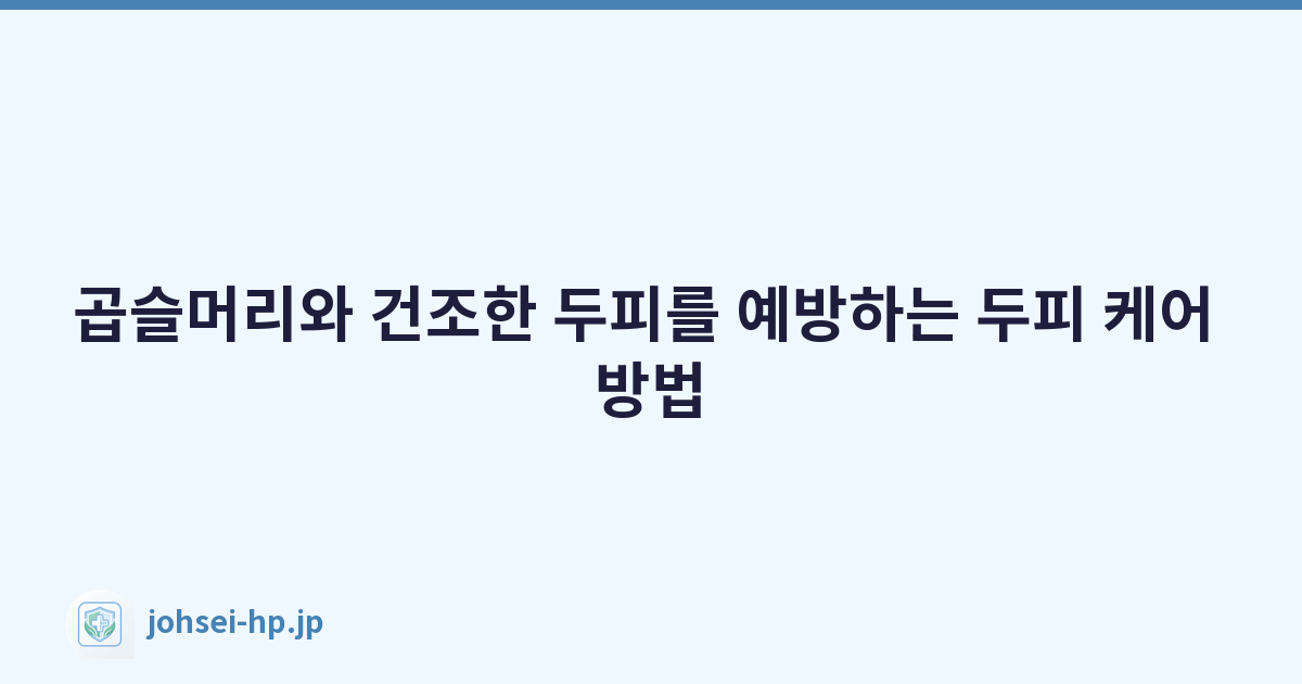 곱슬머리와 건조한 두피를 예방하는 두피 케어 방법