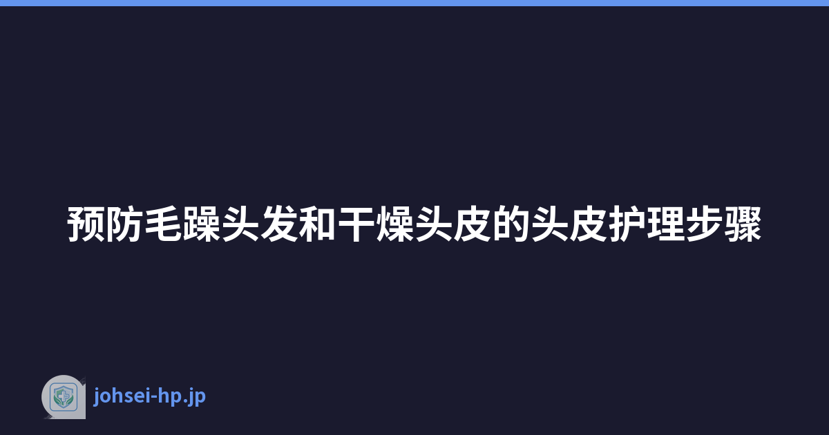 预防毛躁头发和干燥头皮的头皮护理步骤