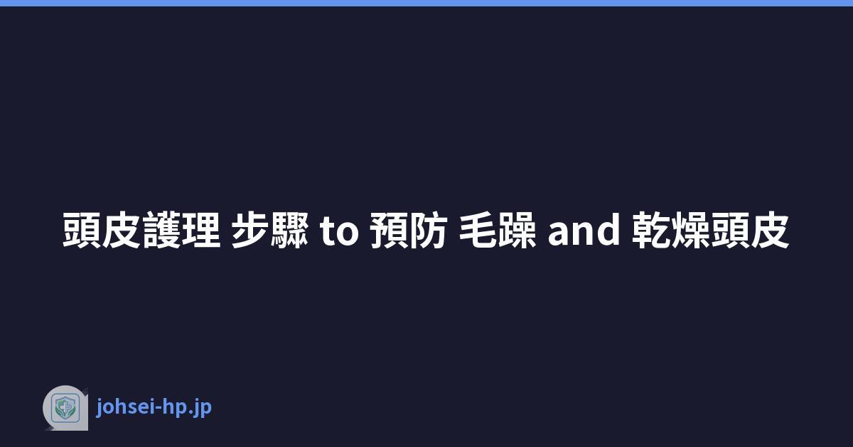 頭皮護理 步驟 to 預防 毛躁 and 乾燥頭皮