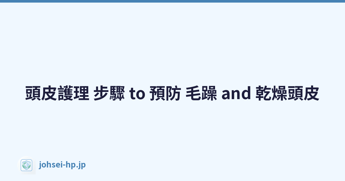 頭皮護理 步驟 to 預防 毛躁 and 乾燥頭皮