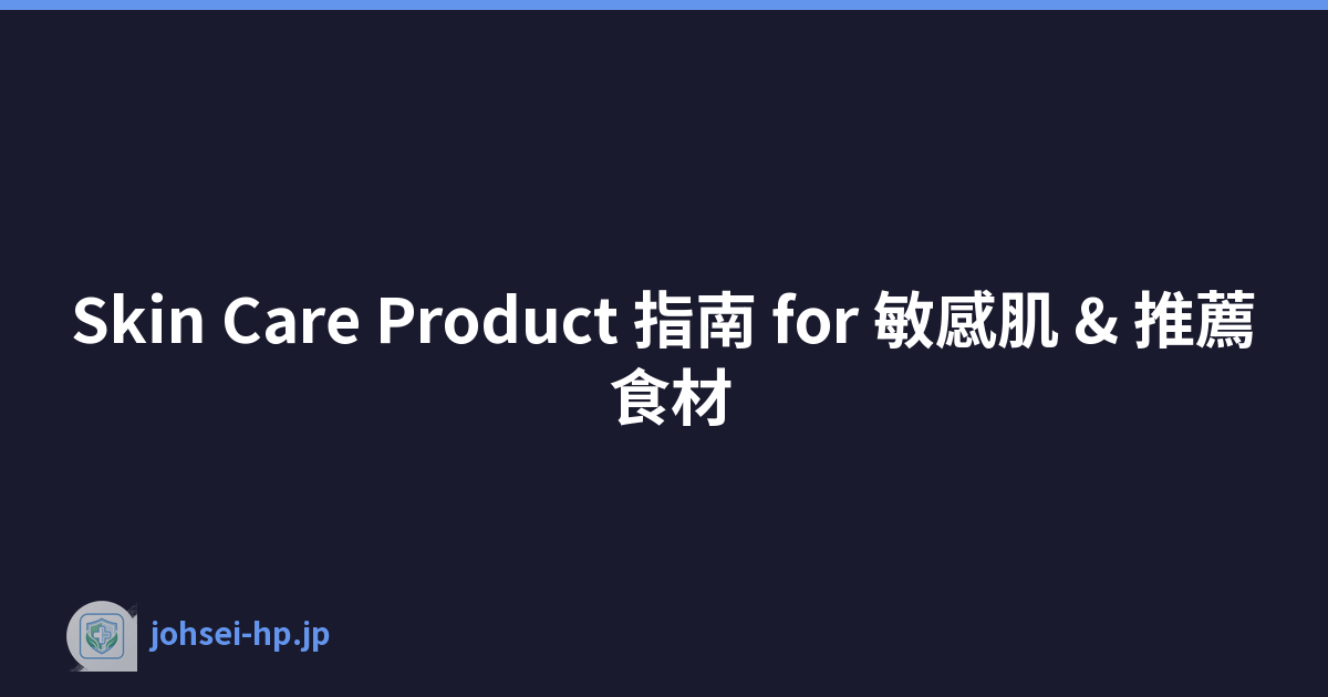 Skin Care Product 指南 for 敏感肌 & 推薦 食材