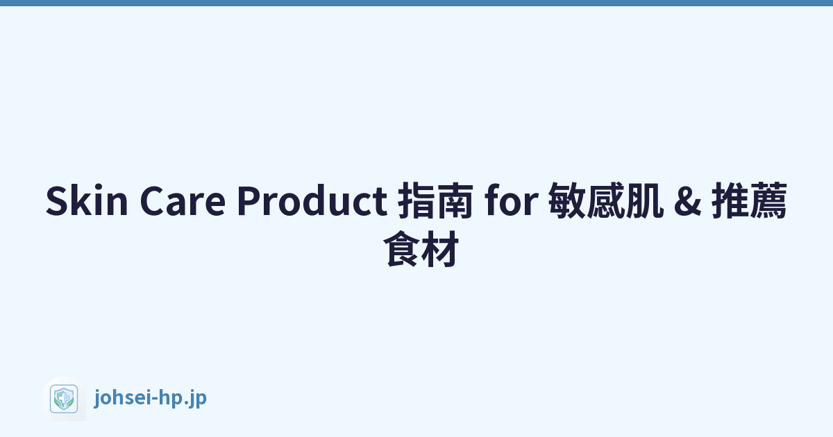 Skin Care Product 指南 for 敏感肌 & 推薦 食材