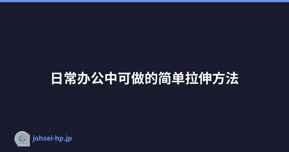 日常办公中可做的简单拉伸方法