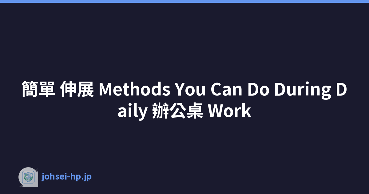 簡單 伸展 Methods You Can Do During Daily 辦公桌 Work