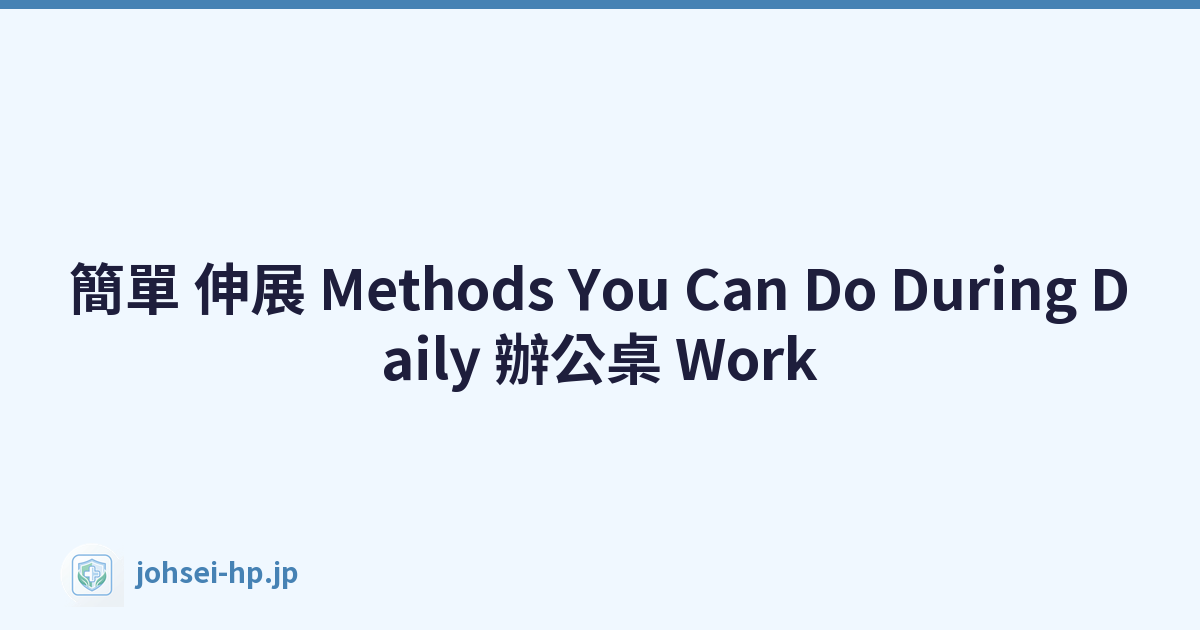 簡單 伸展 Methods You Can Do During Daily 辦公桌 Work
