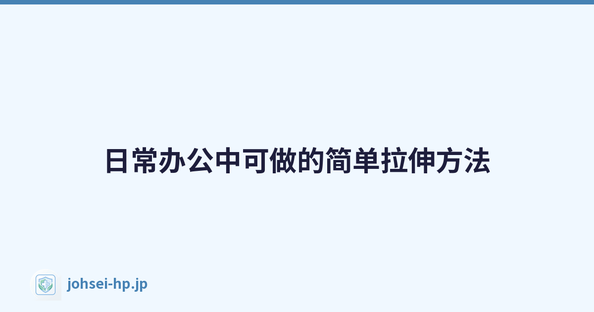 日常办公中可做的简单拉伸方法