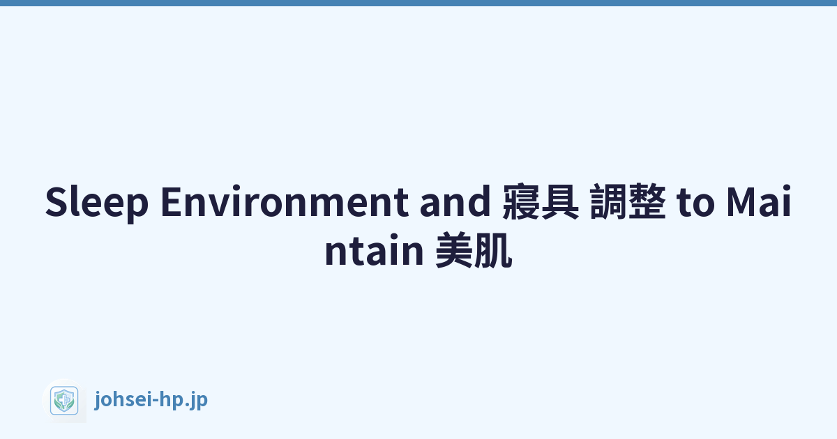 Sleep Environment and 寢具 調整 to Maintain 美肌