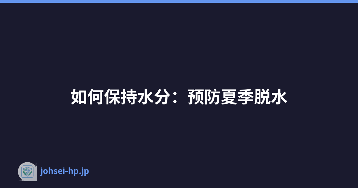 如何保持水分：预防夏季脱水