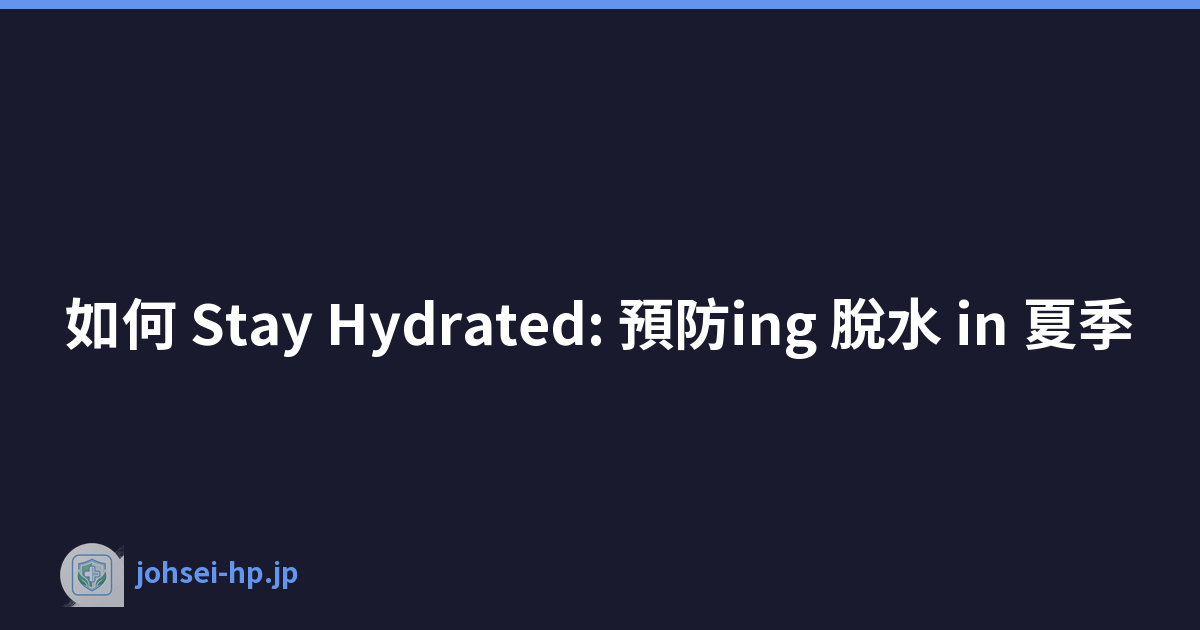 如何 Stay Hydrated: 預防ing 脫水 in 夏季